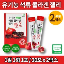 이너 뷰티 미인 미녀 터키산 유기농 진짜 리얼 석류 초 저분자 콜라겐 젤리 스틱 500da 어린이 영유아 청소년 직장인 남녀노소, 2박스, 2개