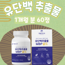 유단백 추출물 MBP 골드 100% 초유단백 분말 절대아님 유단백 분말 절대 아님 간편하게 한알씩 쏙 산양초유단백질 산양유초유 초유산양유 산양유츄어블 산양초유 산양유파우더, 1, 60정