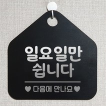 제제데코 오픈 와이파이 부재중 외출중 영업시간 휴무 안내판 팻말 문패 표지판 144일요일만쉽니다 오각20cm, 144일요일만쉽니다 오각형 단면(포맥스 블랙+문구 실버헤어), 1개