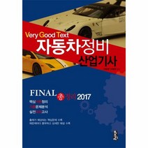 자동차정비산업기사FINAL총정리 2017 VERY GOOD TEXT, 상품명