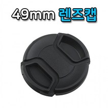 49mm 렌즈캡 커버 캐논 니콘 미놀타 올림푸스 호환 캡, 상세페이지 참조