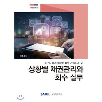 상황별 채권관리와 회수 실무(2020):누구나 쉽게 배우는 실무 가이드 A-Z, 삼일인포마인