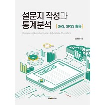 설문지 작성과 통계분석:SAS SPSS 활용, 김호일 저, 경문사