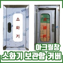 소화기보관함 커버. 카바. 아크릴창 소화기함 310x560
