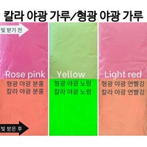 칼라야광파우더(색상야광가루 형광축광가루: 옐로우 로즈핑크 라이트 레드), 50g, 라이트 레드