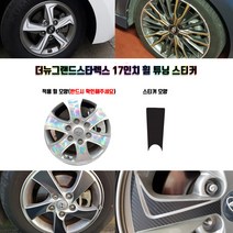 STM 더뉴그랜드스타렉스 17인치 휠 튜닝 스티커 휠5개분량, 무광블랙카본, 5개
