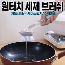 원터치 세제 브러쉬