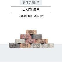 디자인블록 회색 54장 (1파렛트) | 전원주택 보강토블럭 콘크리트블럭 셀프시공 정원꾸미기, 빈티지 레드
