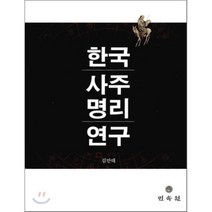 한국사주명리연구, 민속원