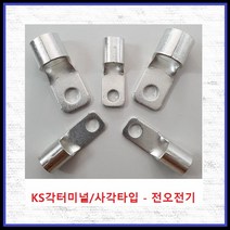 전오전기 KS각터미널 인증터미널 압착단자 사각타입 사각단자 JOCB 전규격 봉단위, CB150-8(30EA)