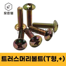 철 트러스머리나사(+) 트러스머리볼트 T형머신 침대가구조립 십자볼트 십자나사 M3 M4 M5 M6 M8, 철 트러스머리볼트M6, 철 트러스머리볼트 M6 x 16mm(50개)