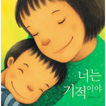 너는 기적이야 - 최숙희 그림책 유아 아기 (양장), 책읽는곰
