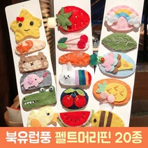 차이온 북유럽풍 펠트머리핀 팰트 머리핀 20종