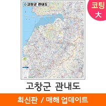 [지도코리아] 고창군 관내도 150*210cm 대형 코팅/일반천, 일반천