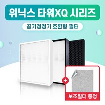 위닉스 공기청정기 HM-WIX23 필터 타워 XQ 국산 외 H13, 1개, 009.헤파 탈취 세트 (프리미엄형)