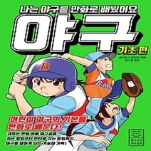 [개똥이네][중고-최상] 나는 야구를 만화로 배웠어요 - 기초편