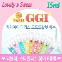 지지아이 파리스오뜨뜨왈렛 러블리 향수15ml 9종, 1.베이비파우더(15ml)