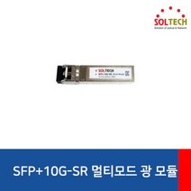 [SOLTECH] 솔텍 멀티모드 SFP 10G 모듈 [LC타입] [SFP+10G-SR], 상세페이지 참조