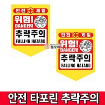 철모아 안전제일 안전타포린 추락주의 안전 위험 알림 공사현장, 1개
