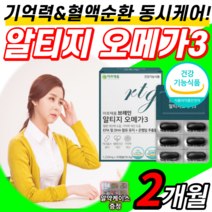 식약처 인증 기억력 개선 은행잎 추출물 오메가3 100% 혈행 개선 혈액순환 엔초비 징코 빌로바 뇌 두뇌 오매가3 눈 건강 epa dha 어메가3 오오메가3 영양제 알약케이스증정, 2개월 분(23,040원 할인), 1200mgX60캡슐