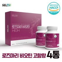로즈마리 추출물 등복합물 식약처 인정 로즈마리 비오틴 정