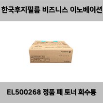 (후지필름) EL500268 정품 폐 토너 회수통 / 폐토너통, 1개