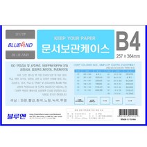 블루엔 산다케이스B4, B4세로 투명