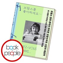 브람스를 좋아하세요 소설 / 민음사, 없음