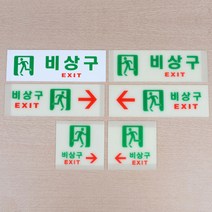 비상구 표지판, 제품선택-축광가로오른쪽