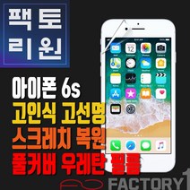 팩토리원 아이폰6S(IP6S) 우레탄 3D 풀커버 필름 1매 2매 5매 10매