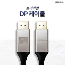 DP1.4 케이블 20핀 더미 UHD 8K 144Hz 고급형 1.5~5m, 1.5M