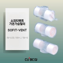 [CU메디칼] 유신 소피티벤트 / 가온가습필터 / SOFIT-VENT / SV-LO2 / SV-S / SV-L / 30pcs / 가습용필터, SV-LO2 (산소공급옹)
