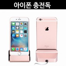 스마트폰 충전 거치대 크레들 충전독 5핀 애플 C타입
