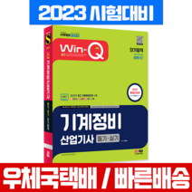 2023 Win-Q 윙크 기계정비산업기사 필기 실기 책 교재 / 시대고시기획