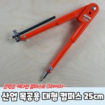 산업 목공용 대형 컴퍼스 25cm, 1개
