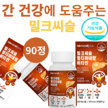 플러스 밀크씨슬 독일산실리마린 밀크씨슬추출물 비타민B군8종 멀티미네랄 비타민 90정, 90정*3통