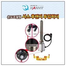 시나브로129 한빛 온도조절형 녹슬지않는 서스 후렌지 투입히터 물히터 수중히터 온수히터 물가열기 물데우기 전기온수, 5kw 300mm