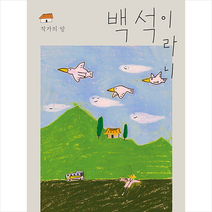 백석이라니 + 미니수첩 증정, 이은선, 출판사마저