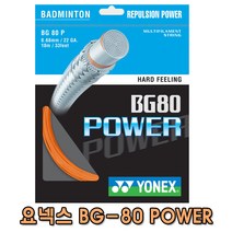 요넥스 BG80 파워 80P POWER 배드민턴 스트링 10M 오렌지