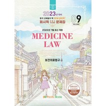 2023대비 퍼시픽 보건의료법규, 퍼시픽 학술편찬국 저, 퍼시픽북스