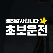 108 STUDIO 초보운전 차량스티커300, 312라지