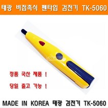 태광 검전기 TK5060 비접촉식 펜타입 테스터기 저압 소형 미니 펜슬형 블루버드 CHECKMAN