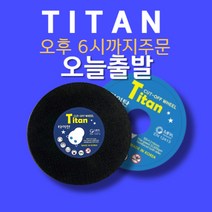 타이탄 절단석 무료 배송&오늘 출발 (50장) 4인치날 5인치날 절단석 핸드그라인더날 커팅날 절단날, 5인치(국내산), 50개