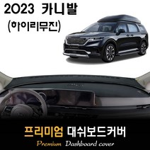 카니발 하이리무진 (2023년) 대쉬보드커버, (벨벳)원단--(레드)테두리, 센터스피커-(O)