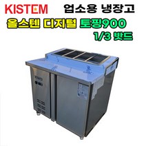 올스텐 디지털 900 뒷줄토핑테이블냉장고 KIS-PDB09R-5 프로모델 업소용냉장고, KIS-PDB09R-4