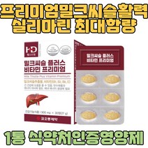 프리미엄 밀크씨슬 성인 남자 여자 영양제 간에좋은 헬스 운동 간부담 단백질 많이먹는사람 간건강 음주 회식 스트레스 자주피곤 수면 아침 잠 성장기 20다 30대 40대