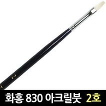 화홍 830 2호 아크릴붓 유화붓 평붓