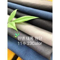 린넨패브릭원단 1마 (145cmX90cm) 린넨대폭원단11수 린넨코튼, 아이보리