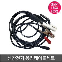 신창전기 용접케이블 세트 용접홀더 어스집게 세트 16sq~25sq 소형잭 작은구찌 소형컨넥터 용접케이블, SC-16510-L