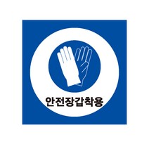안전장갑 착용 산업안전스티커 라벨, 포맥스